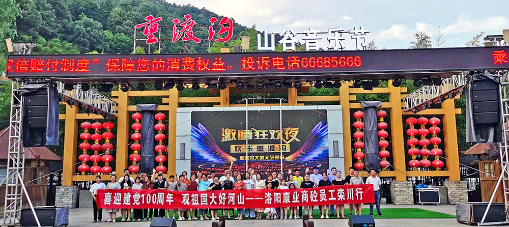 喜迎建黨100周年  觀祖國大好河山  康業(yè)商砼員工欒川行。康業(yè)商砼，不忘初心，勇登高峰，創(chuàng)輝煌！