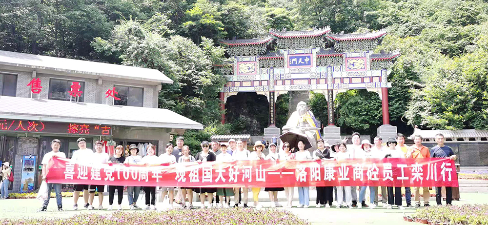 喜迎建黨100周年  觀祖國大好河山  康業(yè)商砼員工欒川行?？禈I(yè)商砼，不忘初心，勇登高峰，創(chuàng)輝煌！